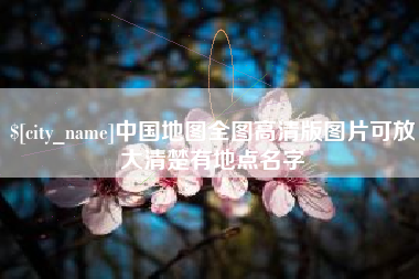 仁寿中国地图全图高清版图片可放大清楚有地点名字
