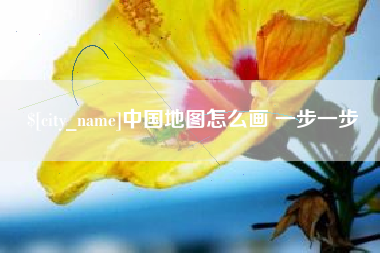仁寿中国地图怎么画 一步一步