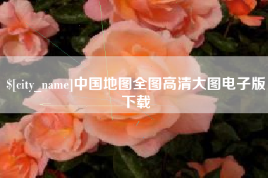 仁寿中国地图全图高清大图电子版下载
