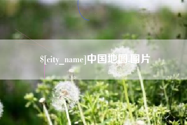仁寿中国地图,图片