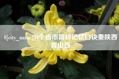 仁寿34个省市简称记忆口诀秦陕西晋山西