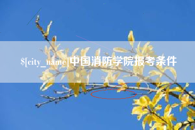 仁寿中国消防学院报考条件