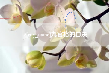 仁寿九宫格的口决