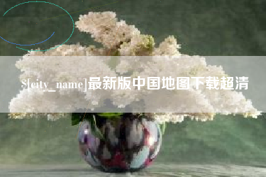 仁寿最新版中国地图下载超清