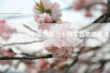 仁寿中国地图三十四个省地图高清