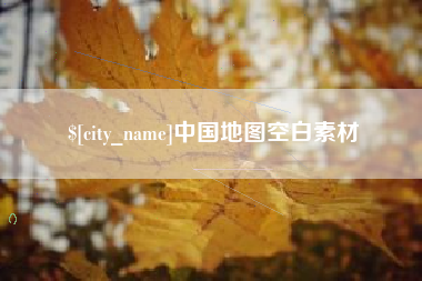 仁寿中国地图空白素材