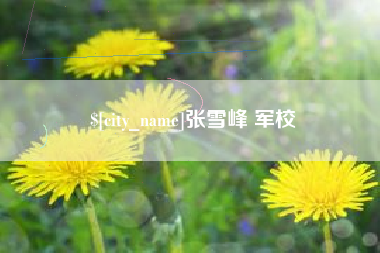 仁寿张雪峰 军校