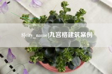 仁寿九宫格建筑案例