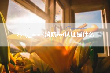 仁寿消防cccf认证是什么