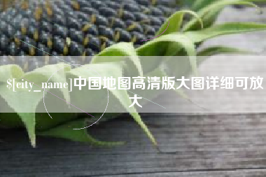 仁寿中国地图高清版大图详细可放大