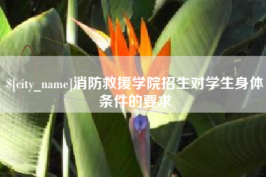 仁寿消防救援学院招生对学生身体条件的要求