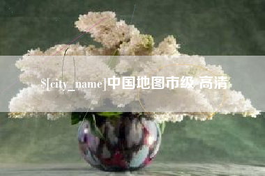 仁寿中国地图市级 高清
