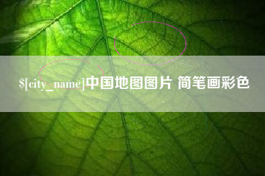 仁寿中国地图图片 简笔画彩色