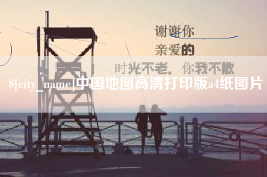 仁寿中国地图高清打印版a4纸图片