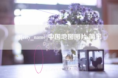 仁寿中国地图图片 简笔