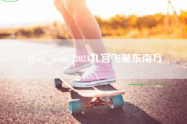仁寿2021九宫飞星东南方
