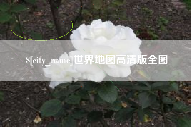 仁寿世界地图高清版全图
