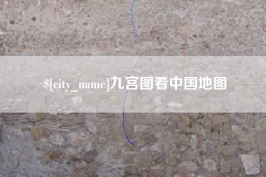 仁寿九宫图看中国地图