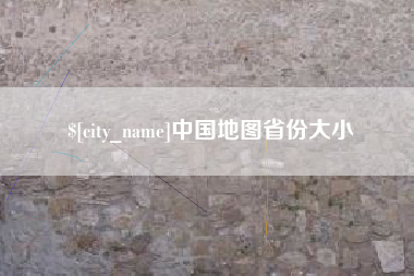 仁寿中国地图省份大小