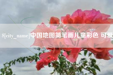 仁寿中国地图简笔画儿童彩色 可爱