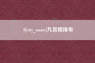 仁寿九宫格排布