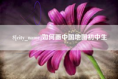 仁寿如何画中国地图初中生