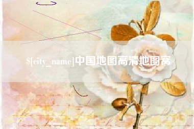 仁寿中国地图高清地图窝