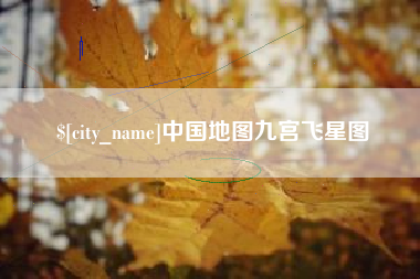 仁寿中国地图九宫飞星图