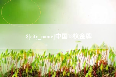 仁寿中国18枚金牌