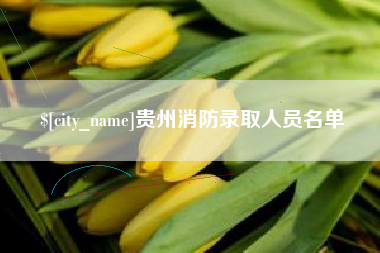 仁寿贵州消防录取人员名单