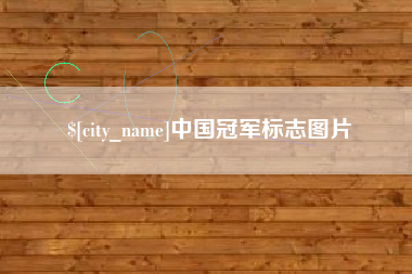 仁寿中国冠军标志图片