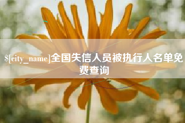 仁寿全国失信人员被执行人名单免费查询