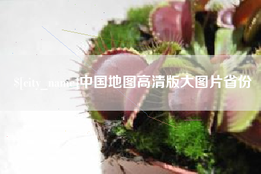 仁寿中国地图高清版大图片省份