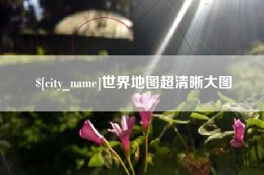 仁寿世界地图超清晰大图