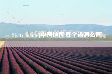 仁寿中国地图每个省怎么画