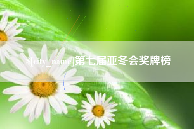 仁寿第七届亚冬会奖牌榜