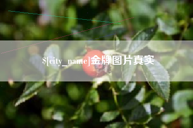 仁寿金牌图片真实
