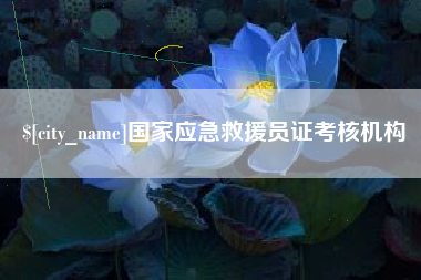 仁寿国家应急救援员证考核机构