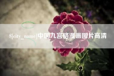 仁寿中国九宫格漫画图片高清
