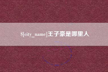 仁寿王子豪是哪里人