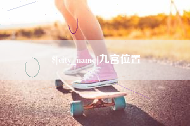 仁寿九宫位置