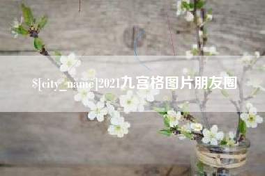 仁寿2021九宫格图片朋友圈