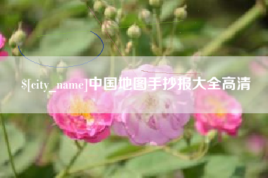 仁寿中国地图手抄报大全高清
