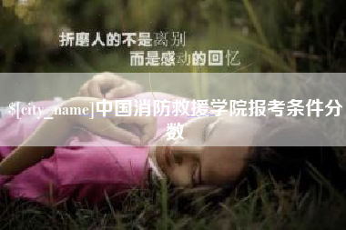 仁寿中国消防救援学院报考条件分数