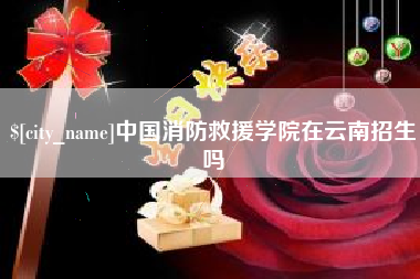 仁寿中国消防救援学院在云南招生吗