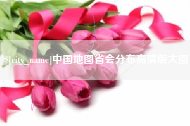 仁寿中国地图省会分布高清版大图