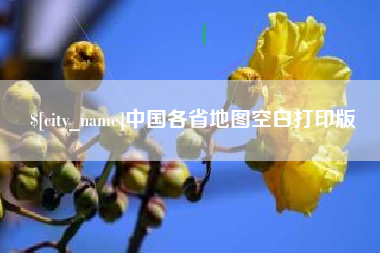 仁寿中国各省地图空白打印版