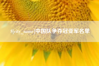 仁寿中国队争夺冠亚军名单