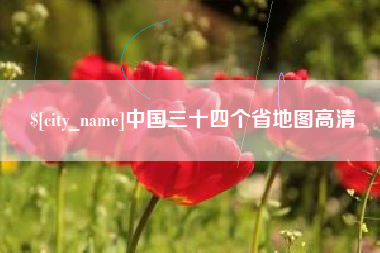 仁寿中国三十四个省地图高清