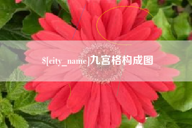 仁寿九宫格构成图